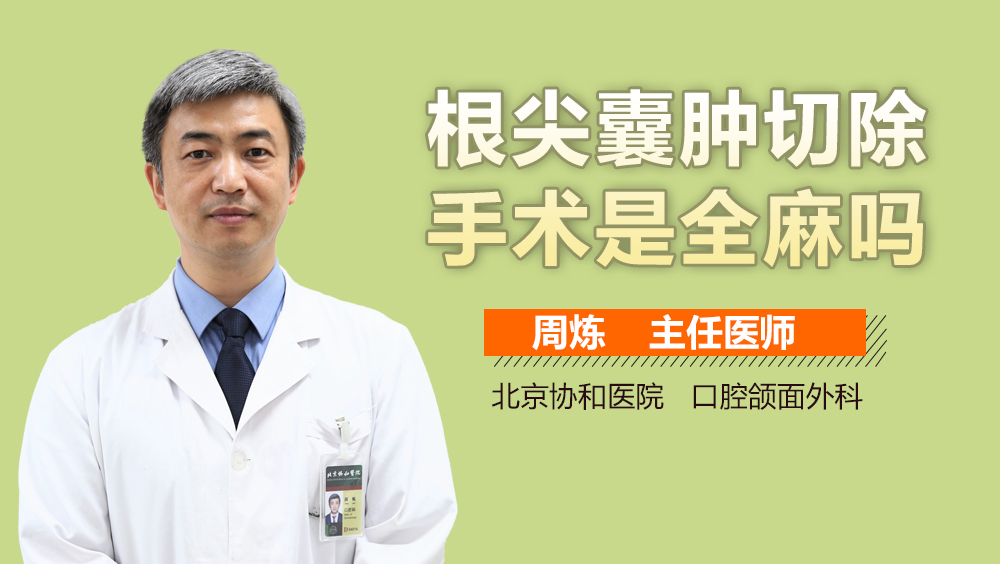 根尖囊肿切除手术是全麻吗