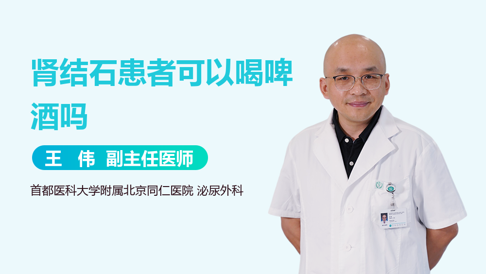 肾结石患者可以喝啤酒吗