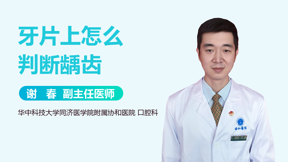 牙片上怎么判断龋齿