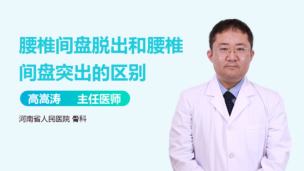 腰椎间盘脱出和腰椎间盘突出的区别