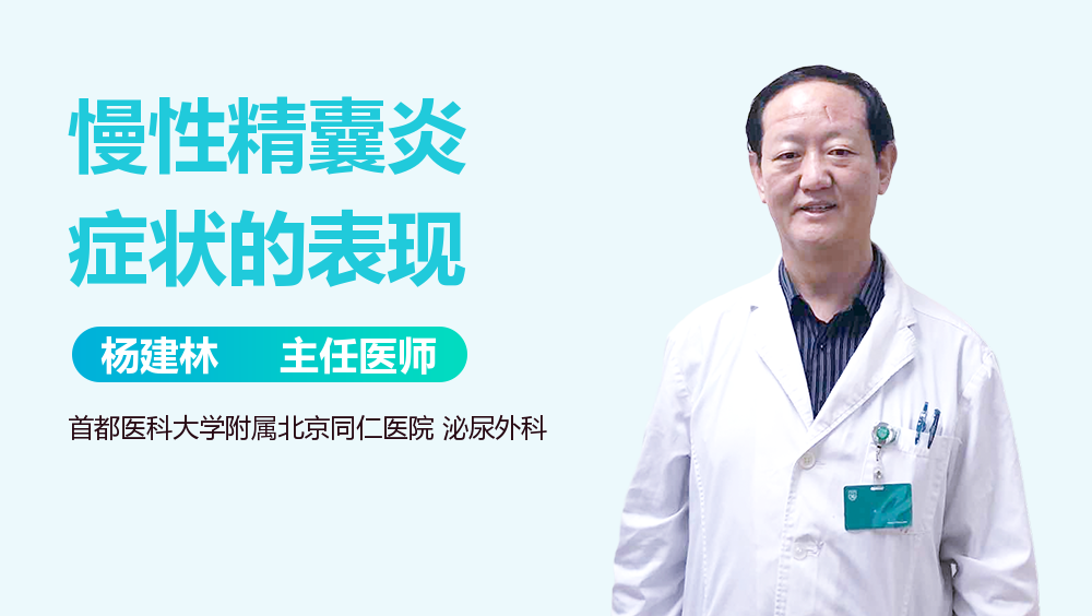 慢性精囊炎症状的表现