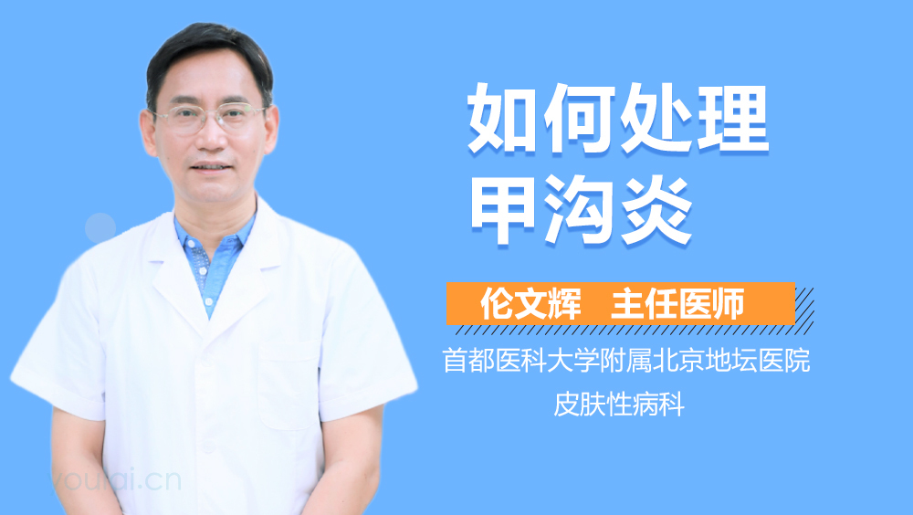 如何处理甲沟炎