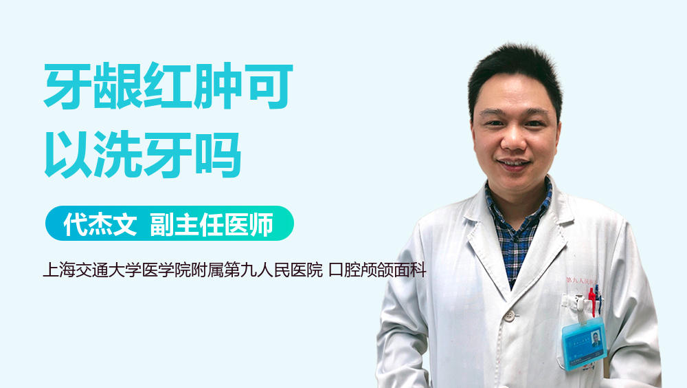 牙龈红肿可以洗牙吗
