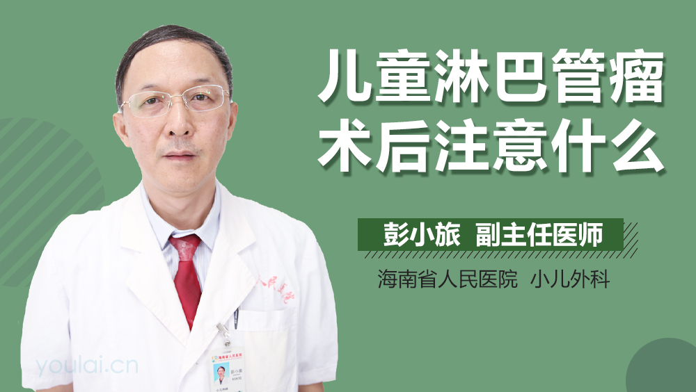 儿童淋巴管瘤术后注意什么
