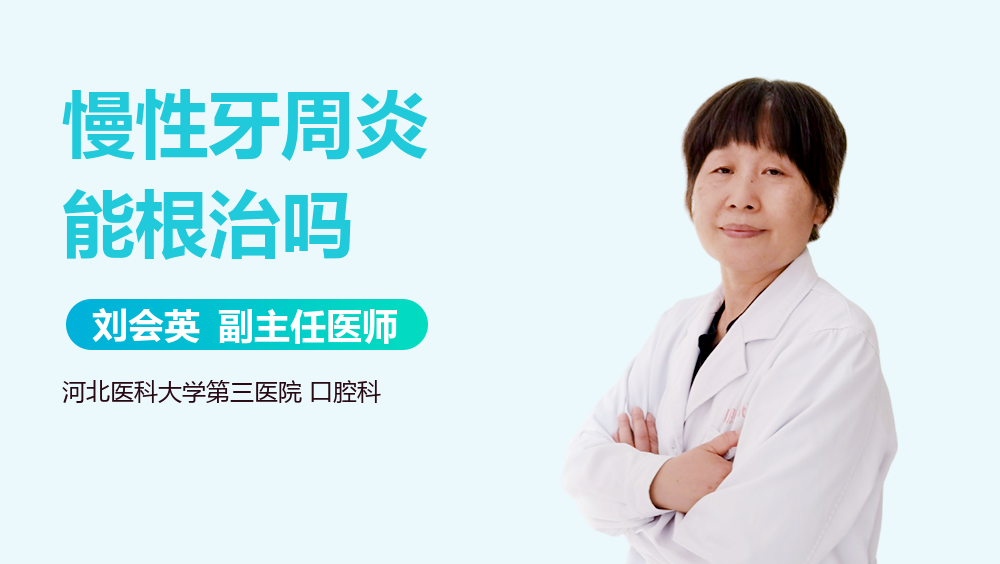 慢性牙周炎能根治吗