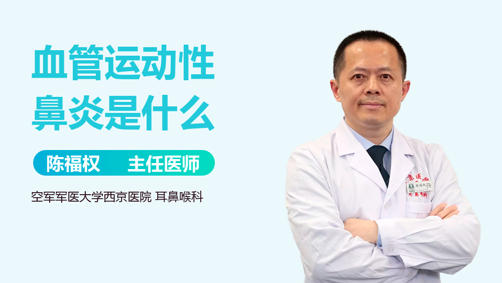 血管运动性鼻炎是什么