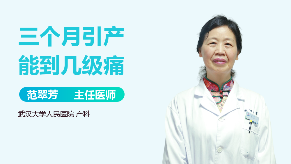 三个月引产能到几级痛