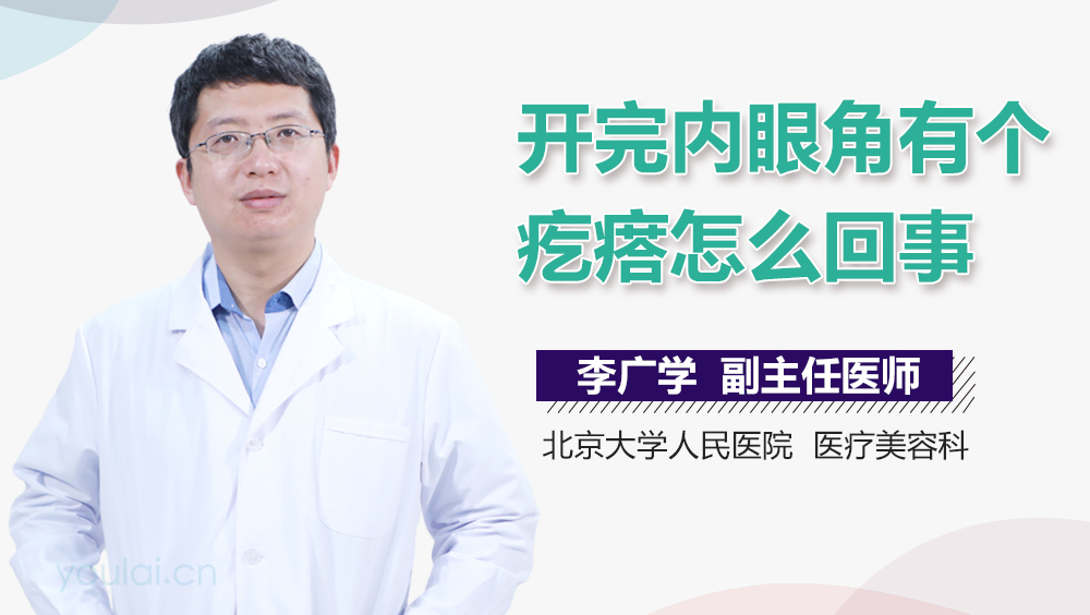 开完内眼角有个疙瘩怎么回事