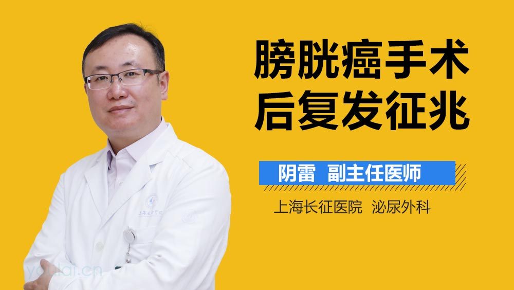 膀胱癌手术后复发征兆