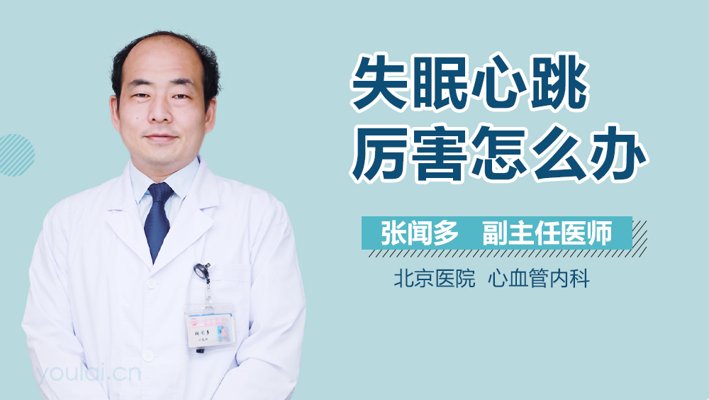 失眠心跳厉害怎么办