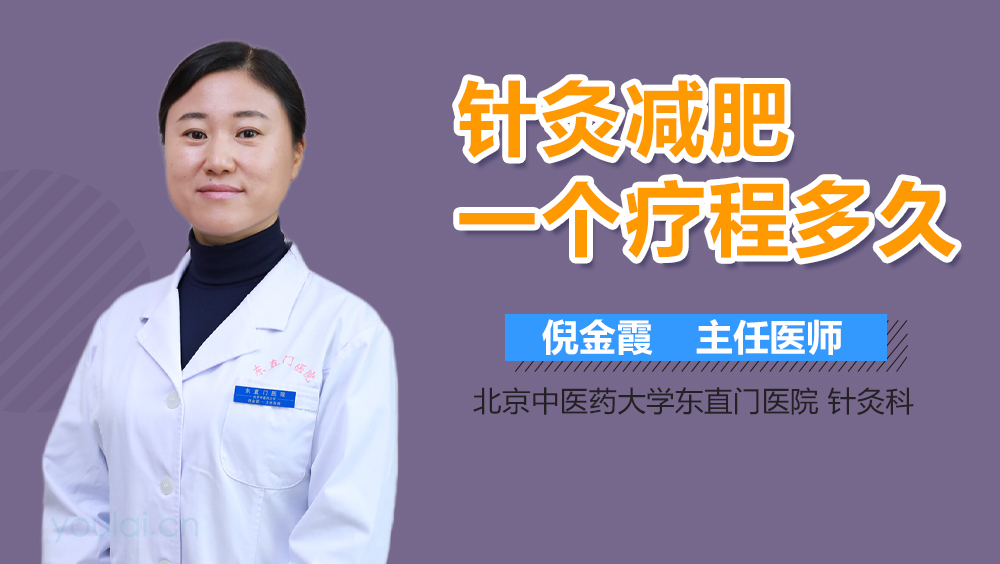 针灸减肥一个疗程多久