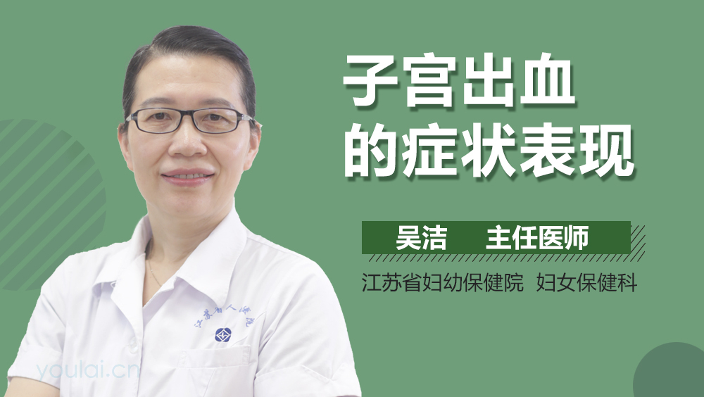 子宫出血的症状表现