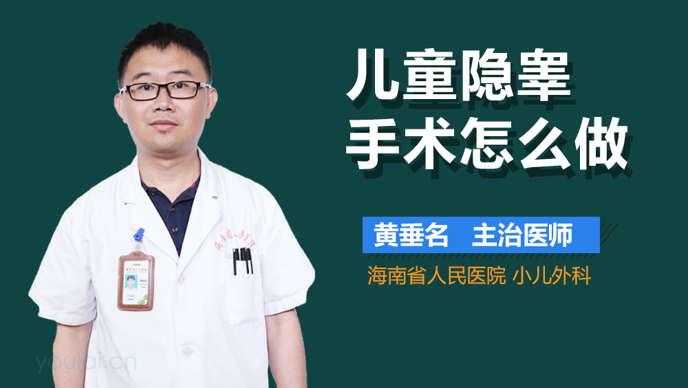 儿童隐睾手术怎么做