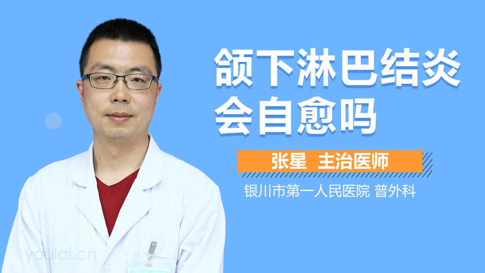 颌下淋巴结炎会自愈吗