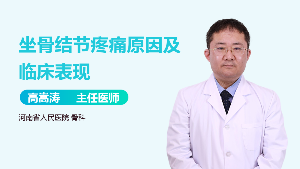 坐骨结节疼痛原因及临床表现