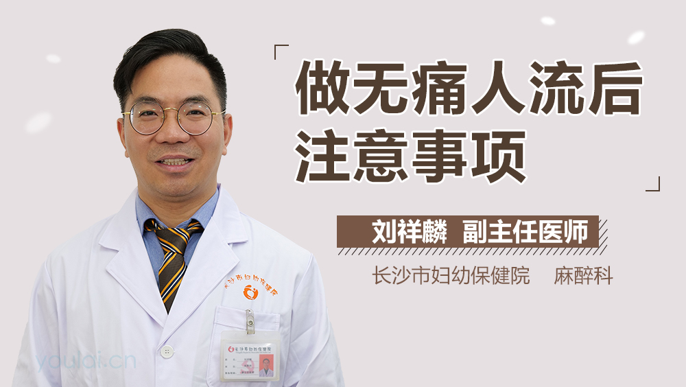 做无痛人流后注意事项