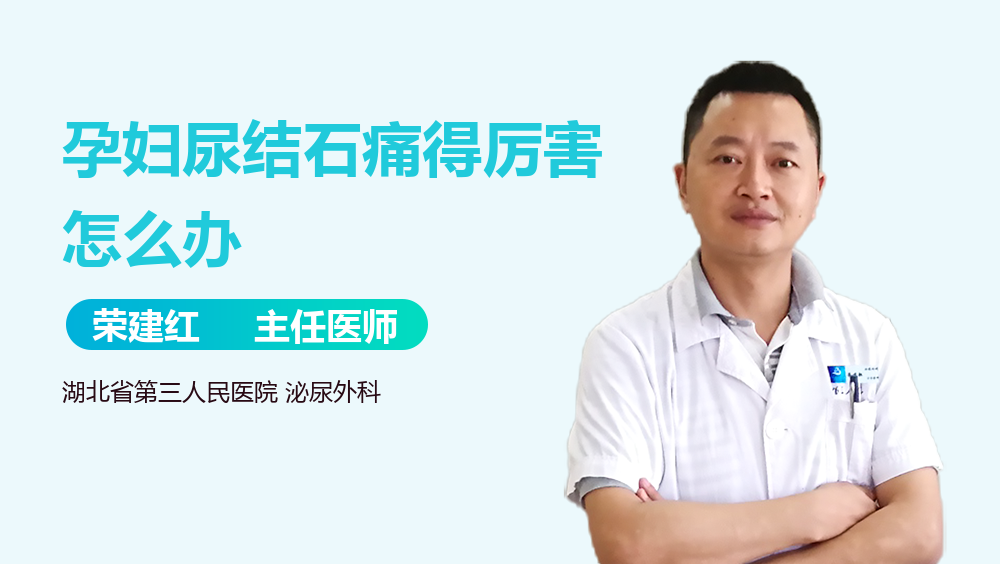 孕妇尿结石痛得厉害怎么办