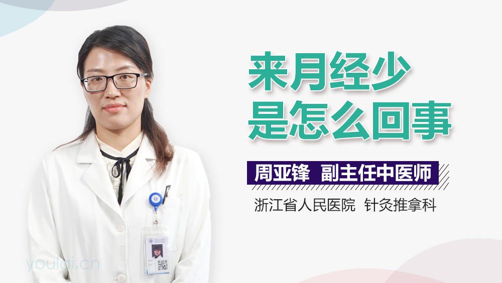来月经少是怎么回事