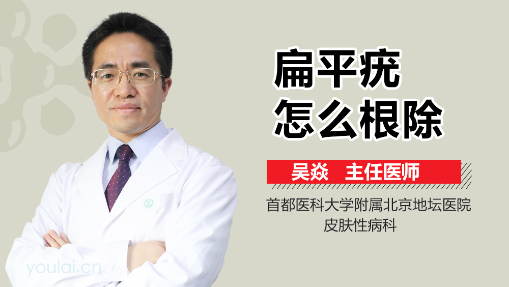 扁平疣怎么根除