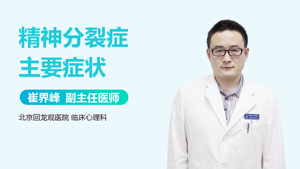 精神分裂症主要症状