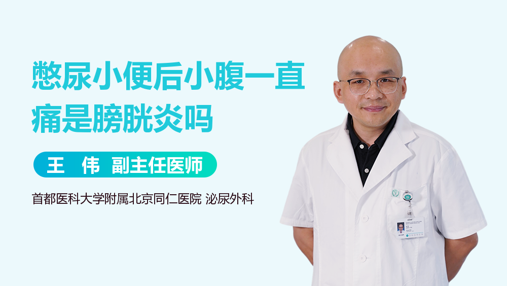 憋尿小便后小腹一直痛是膀胱炎吗