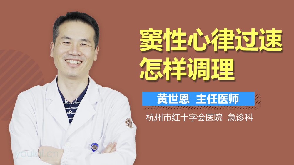 窦性心律过速怎样调理