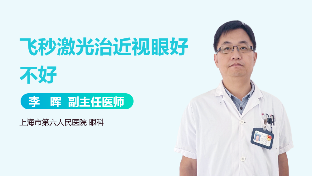 飞秒激光治近视眼好不好