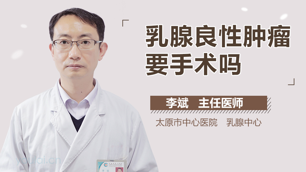 乳腺良性肿瘤要手术吗