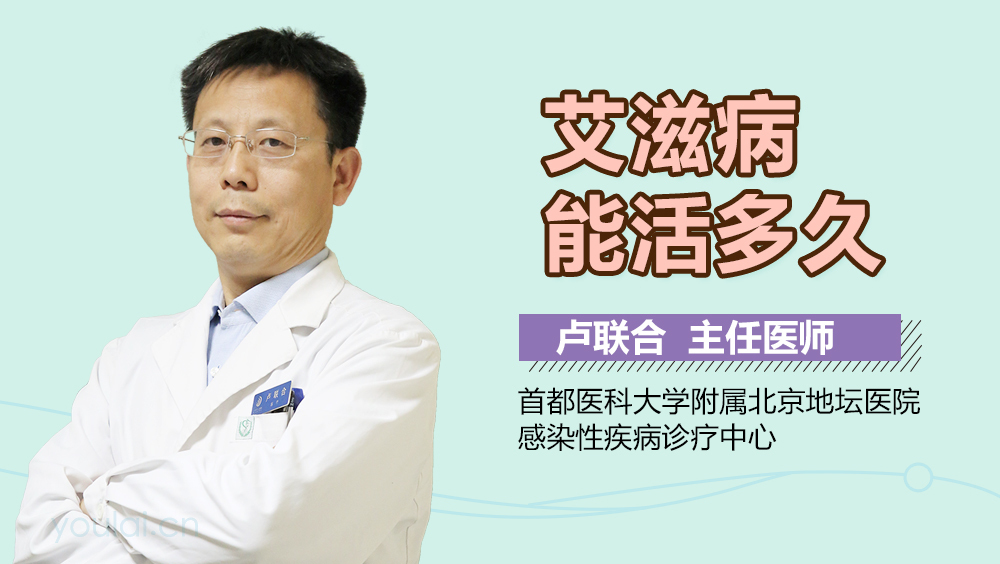 艾滋病能活多久