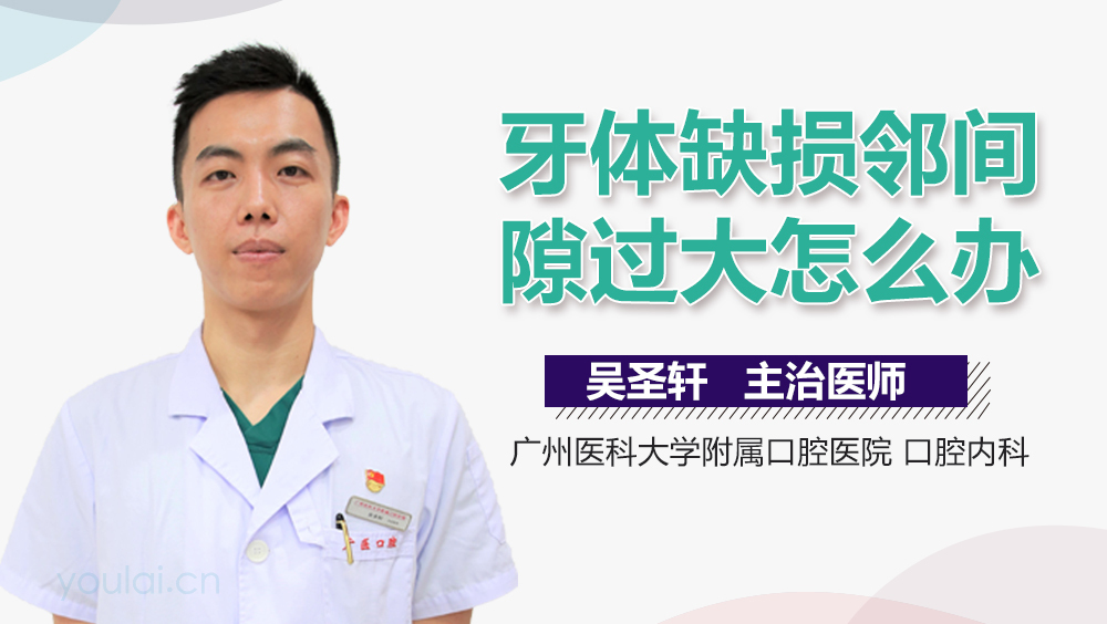 牙体缺损邻间隙过大怎么办