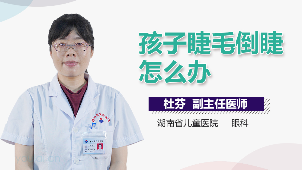 孩子睫毛倒睫怎么办