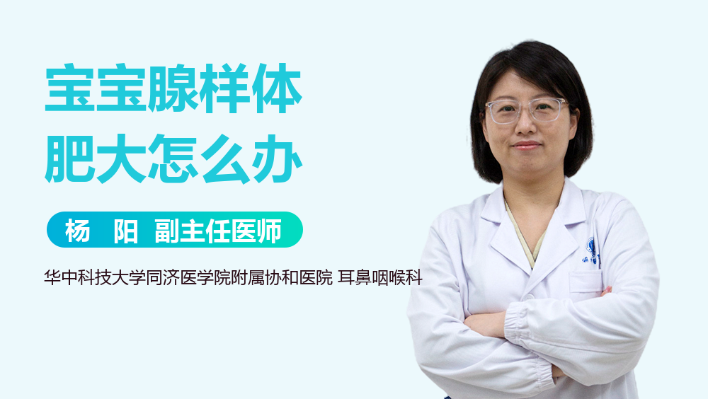 宝宝腺样体肥大怎么办