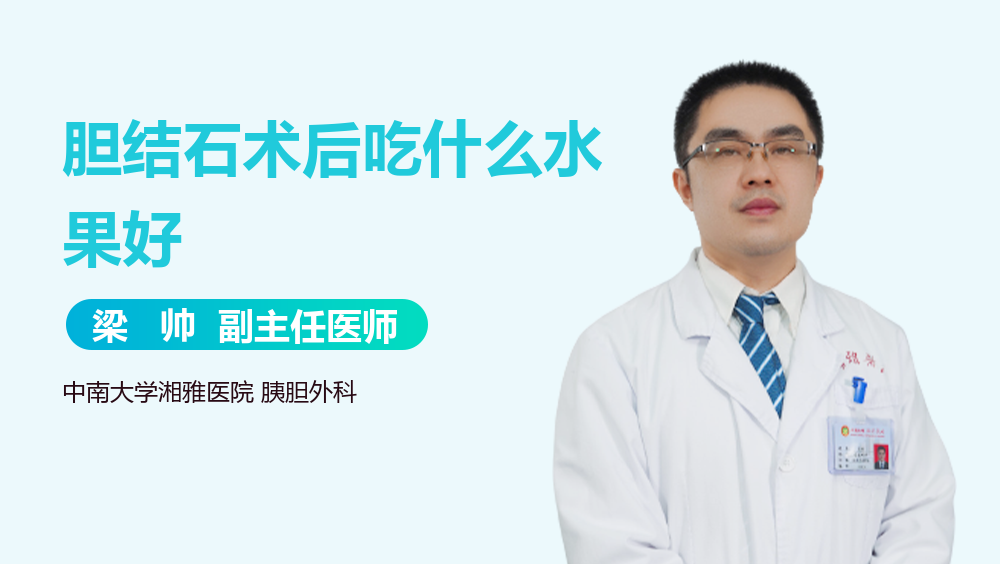 胆结石术后吃什么水果好