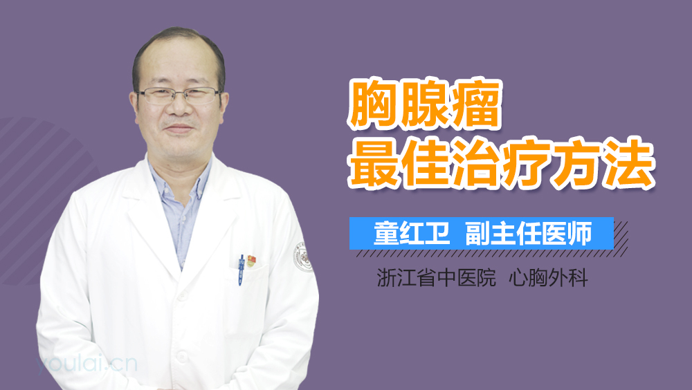 胸腺瘤最佳治疗方法