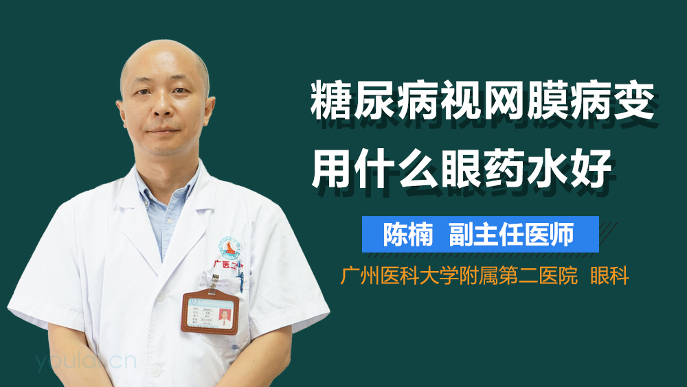 糖尿病视网膜病变用什么眼药水好