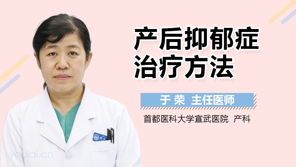 产后抑郁症治疗方法