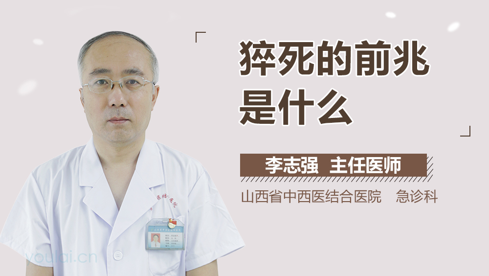 猝死的前兆是什么