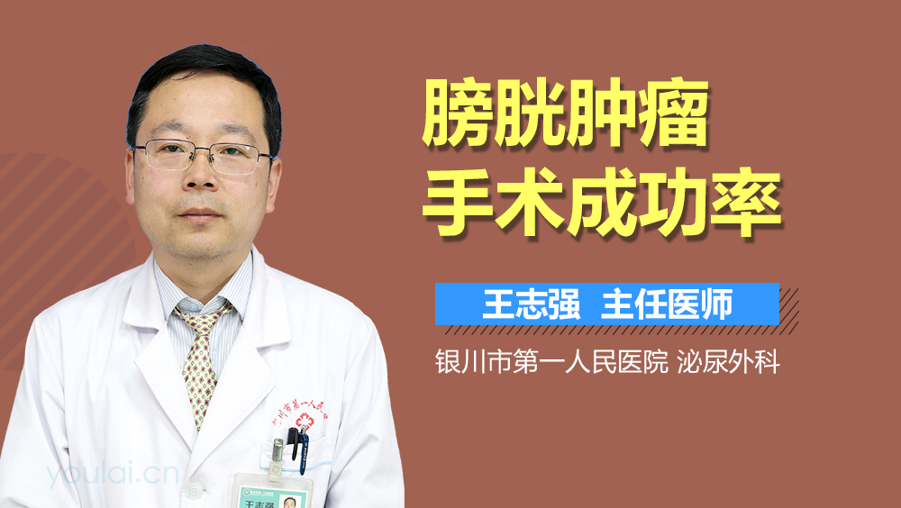 膀胱肿瘤手术成功率