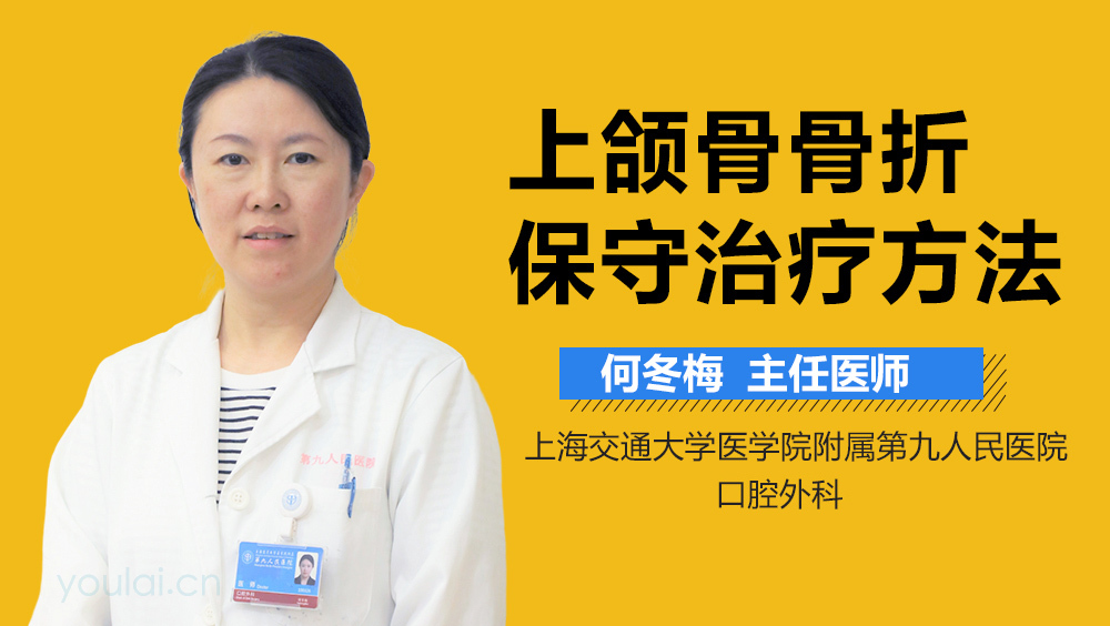 上颌骨骨折保守治疗方法