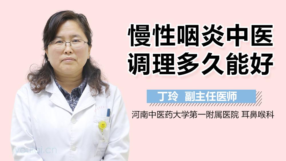 慢性咽炎中医调理多久能好