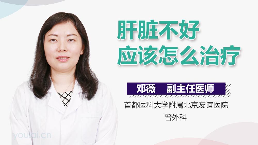 肝脏不好应该怎么治疗