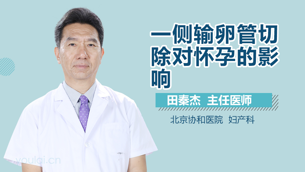 一侧输卵管切除对怀孕的影响