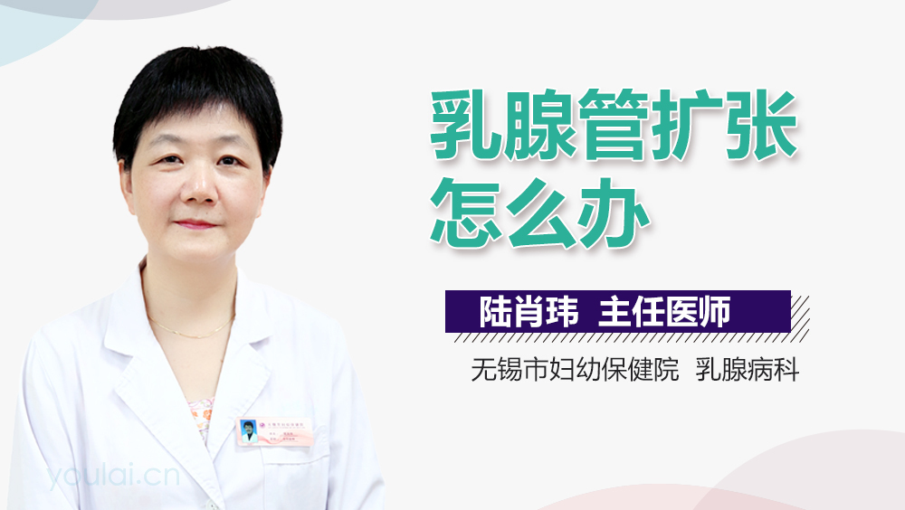 乳腺管扩张怎么办