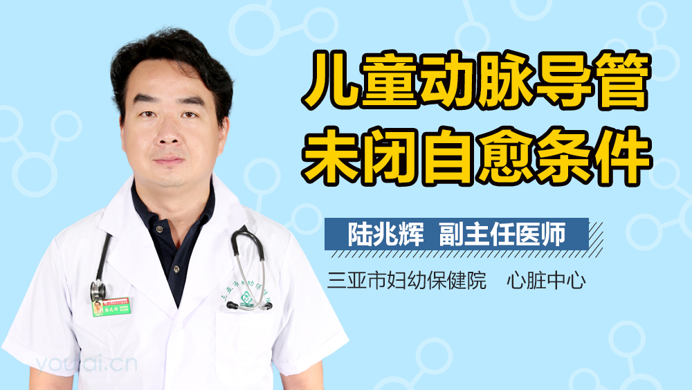 儿童动脉导管未闭自愈条件