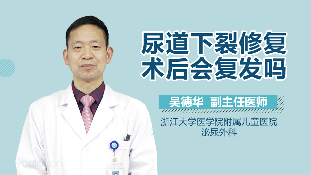 尿道下裂修复术后会复发吗