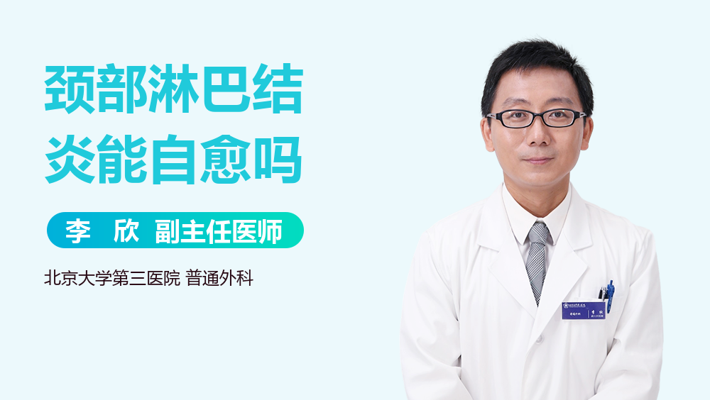 颈部淋巴结炎能自愈吗