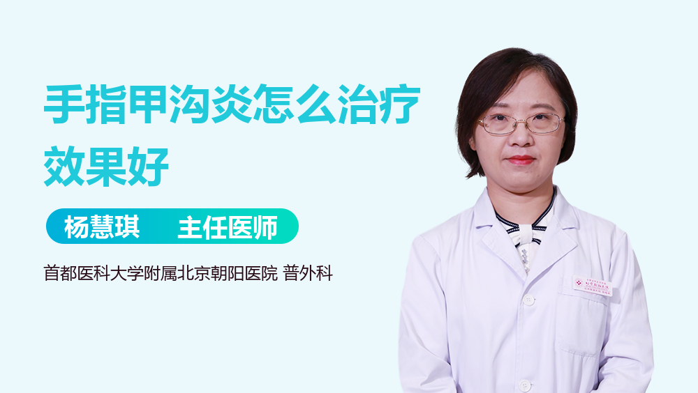 手指甲沟炎怎么治疗效果好