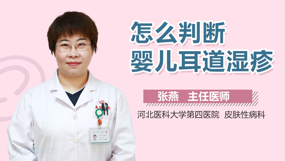 怎么判断婴儿耳道湿疹