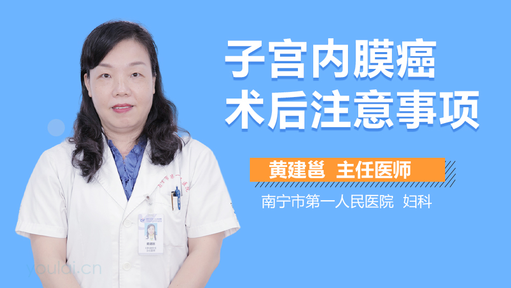 子宫内膜癌术后注意事项