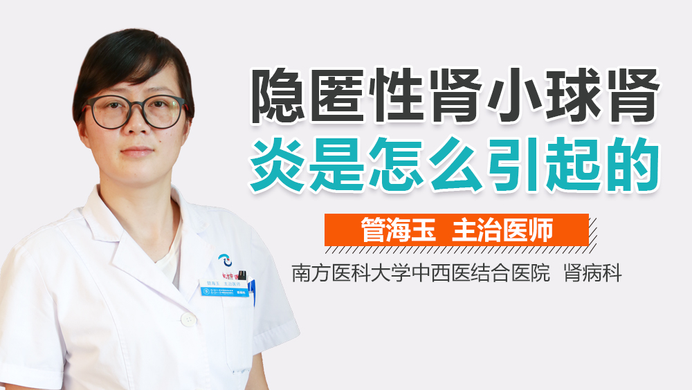 隐匿性肾小球肾炎是怎么引起的